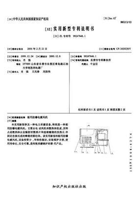 船用防爆電暖風機_專利查詢下載_中國應用技術網(wǎng)