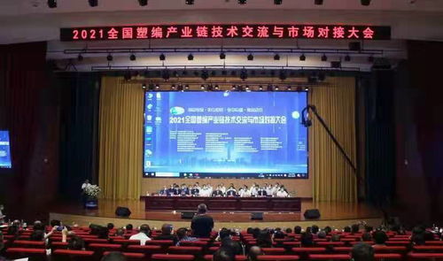 2021全國塑編產業鏈技術交流與市場對接會 蘭陵聚智，共塑未來